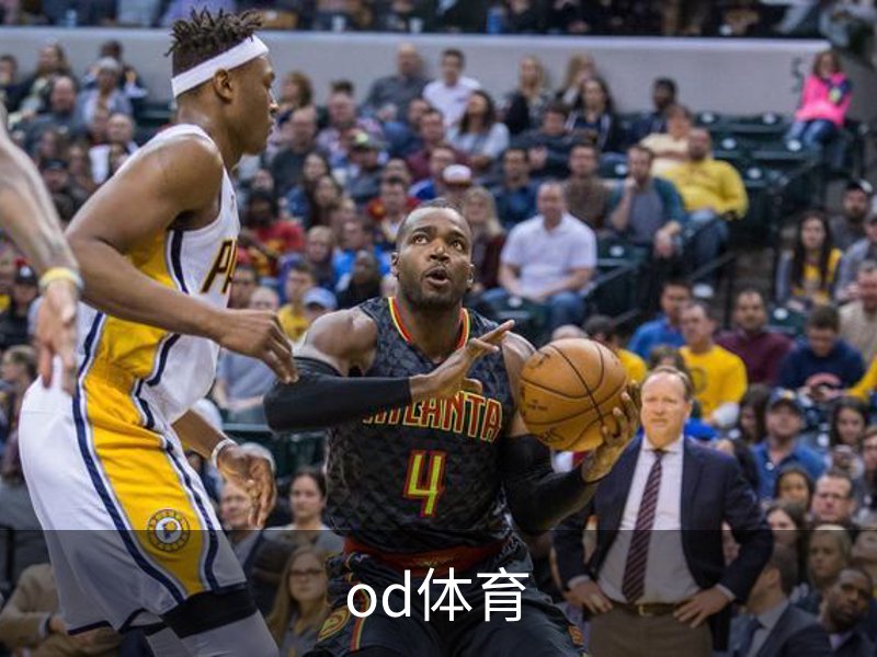 od体育品牌故事